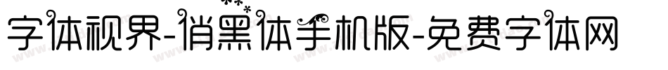 字体视界-俏黑体手机版字体转换