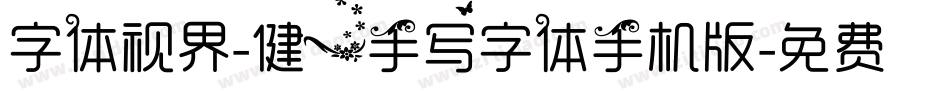字体视界-健一手写字体手机版字体转换
