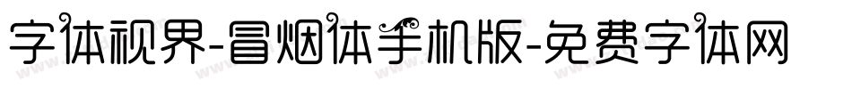 字体视界-冒烟体手机版字体转换