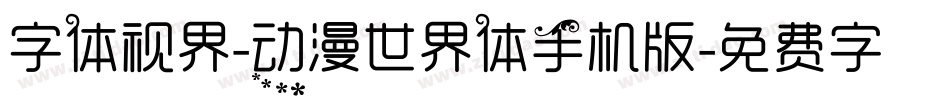 字体视界-动漫世界体手机版字体转换