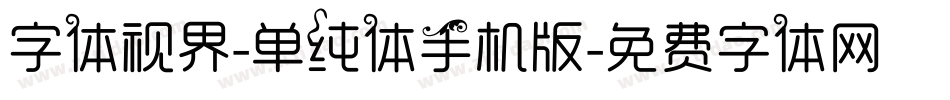字体视界-单纯体手机版字体转换