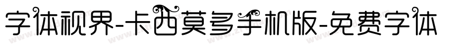 字体视界-卡西莫多手机版字体转换