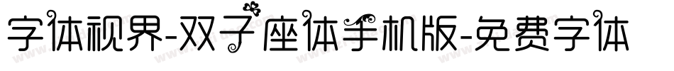 字体视界-双子座体手机版字体转换