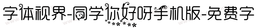 字体视界-同学你好呀手机版字体转换