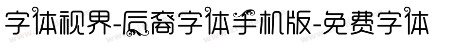 字体视界-后裔字体手机版字体转换