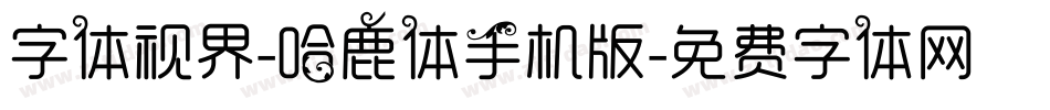 字体视界-哈鹿体手机版字体转换