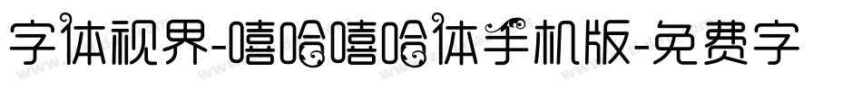 字体视界-嘻哈嘻哈体手机版字体转换