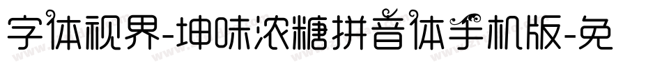 字体视界-坤味浓糖拼音体手机版字体转换