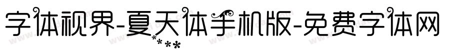 字体视界-夏天体手机版字体转换
