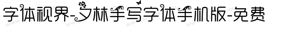 字体视界-夕林手写字体手机版字体转换