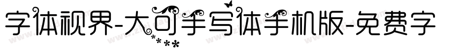 字体视界-大可手写体手机版字体转换