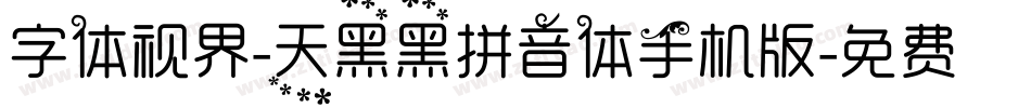 字体视界-天黑黑拼音体手机版字体转换