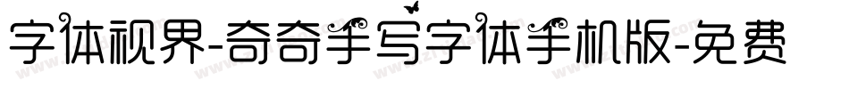 字体视界-奇奇手写字体手机版字体转换