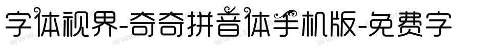 字体视界-奇奇拼音体手机版字体转换