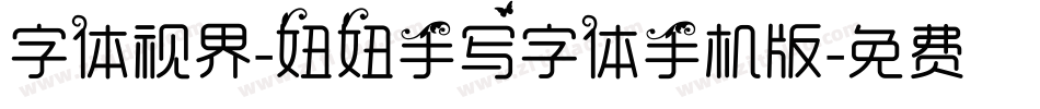 字体视界-妞妞手写字体手机版字体转换