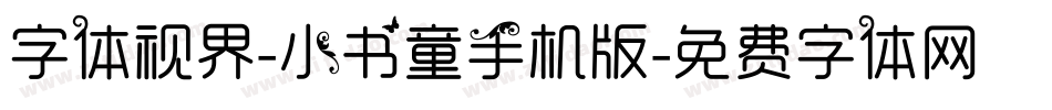 字体视界-小书童手机版字体转换