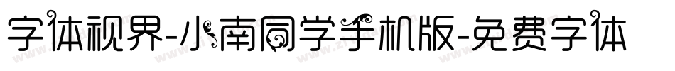 字体视界-小南同学手机版字体转换