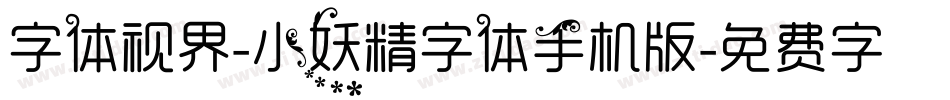 字体视界-小妖精字体手机版字体转换