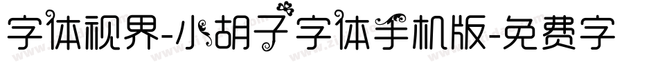 字体视界-小胡子字体手机版字体转换
