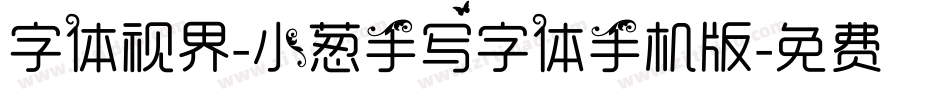 字体视界-小葱手写字体手机版字体转换