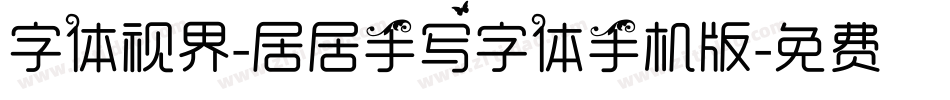字体视界-居居手写字体手机版字体转换