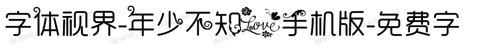 字体视界-年少不知爱手机版字体转换