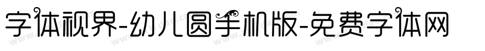 字体视界-幼儿圆手机版字体转换