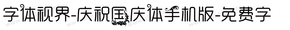 字体视界-庆祝国庆体手机版字体转换