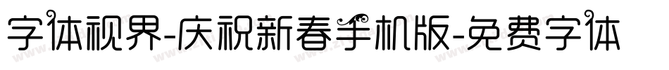 字体视界-庆祝新春手机版字体转换