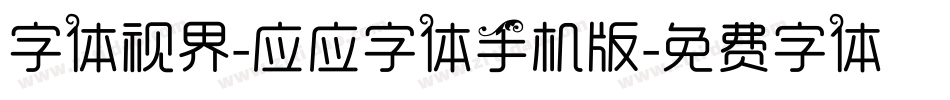 字体视界-应应字体手机版字体转换
