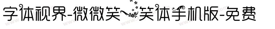 字体视界-微微笑一笑体手机版字体转换