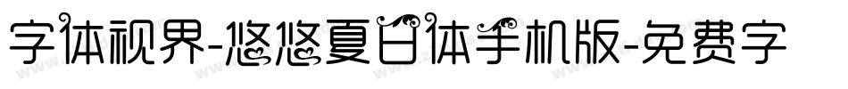 字体视界-悠悠夏日体手机版字体转换