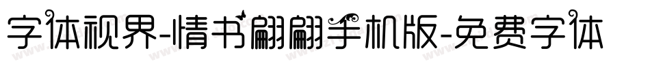 字体视界-情书翩翩手机版字体转换
