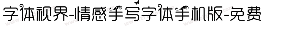 字体视界-情感手写字体手机版字体转换