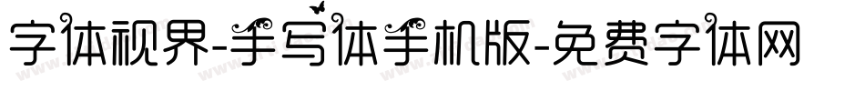 字体视界-手写体手机版字体转换