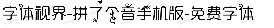 字体视界-拼了个音手机版字体转换