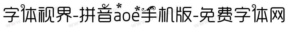 字体视界-拼音aoe手机版字体转换