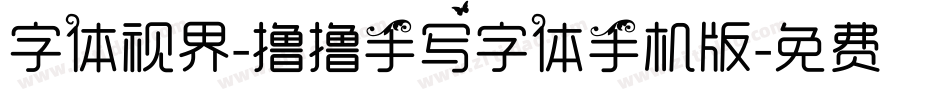字体视界-撸撸手写字体手机版字体转换