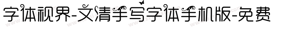 字体视界-文清手写字体手机版字体转换