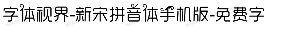 字体视界-新宋拼音体手机版字体转换