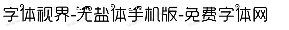 字体视界-无盐体手机版字体转换