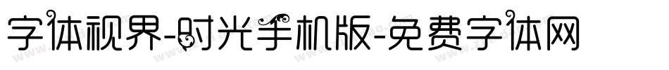 字体视界-时光手机版字体转换
