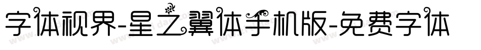 字体视界-星之翼体手机版字体转换