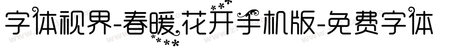 字体视界-春暖花开手机版字体转换