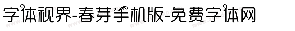 字体视界-春芽手机版字体转换