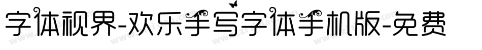 字体视界-欢乐手写字体手机版字体转换