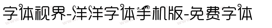 字体视界-洋洋字体手机版字体转换