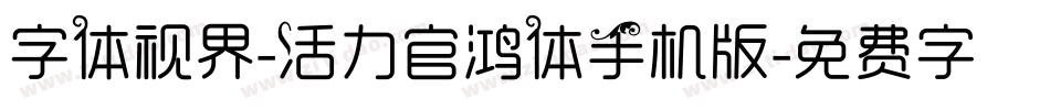 字体视界-活力官鸿体手机版字体转换