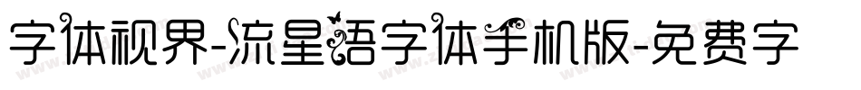 字体视界-流星语字体手机版字体转换