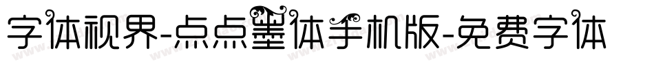 字体视界-点点墨体手机版字体转换